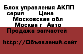 Блок управления АКПП 7-серия E38 › Цена ­ 6 000 - Московская обл., Москва г. Авто » Продажа запчастей   